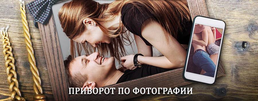 Сильный приворот по фотографии | Алтухово