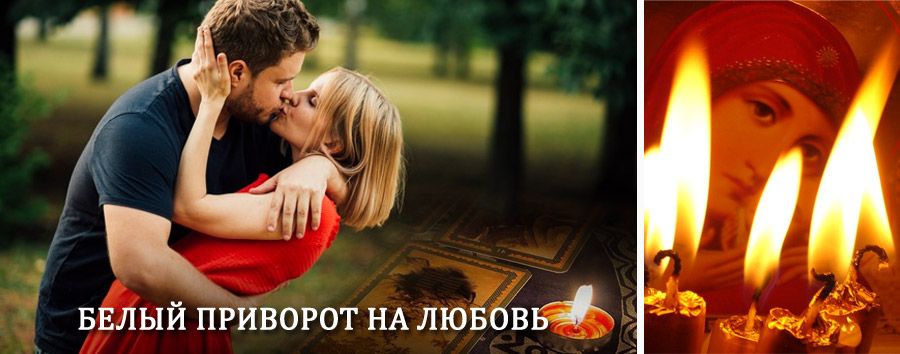 Приворот в домашних условиях на мужчину в Алтухово