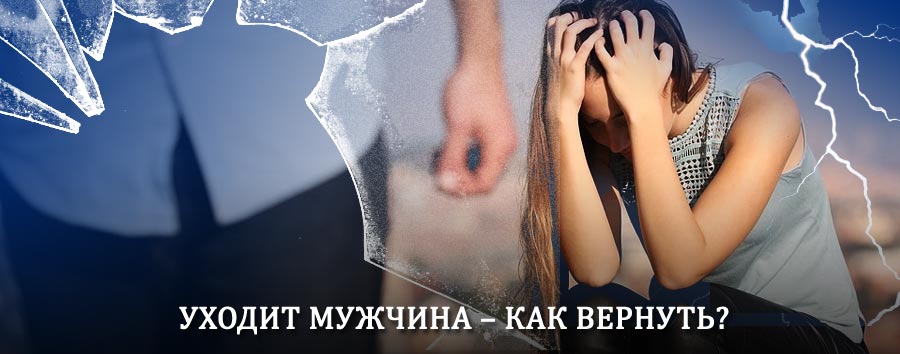 Как вернуть мужа в семью – действенный способ от гадалки в Алтухово