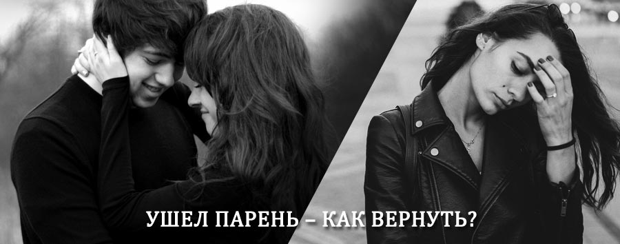 Как вернуть парня после расставания – действенный приворот от гадалки в Алтухово